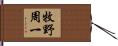 牧野周一 Hand Scroll