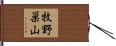 牧野巣山 Hand Scroll