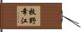 牧野幸江 Hand Scroll