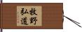 牧野弘道 Hand Scroll
