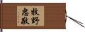 牧野忠敬 Hand Scroll
