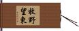 牧野望東 Hand Scroll