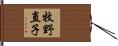 牧野直子 Hand Scroll