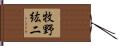 牧野紘二 Hand Scroll