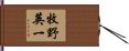 牧野英一 Hand Scroll