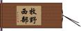 牧野西部 Hand Scroll