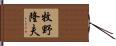 牧野隆夫 Hand Scroll