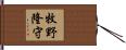 牧野隆守 Hand Scroll