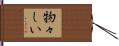 物々しい Hand Scroll