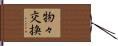 物々交換 Hand Scroll