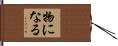 物になる Hand Scroll