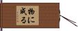 物に成る Hand Scroll