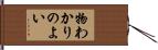 物わかりのよい Hand Scroll