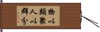物以類聚，人以群分 Hand Scroll