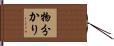 物分かり Hand Scroll