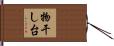 物干し台 Hand Scroll