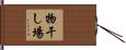 物干し場 Hand Scroll