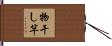 物干し竿 Hand Scroll