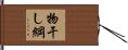 物干し綱 Hand Scroll