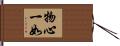 物心一如 Hand Scroll