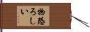 物恐ろしい Hand Scroll