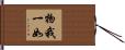 物我一如 Hand Scroll