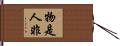 物是人非 Hand Scroll