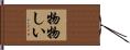 物物しい Hand Scroll