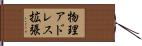 物理アドレス拡張 Hand Scroll