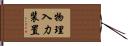 物理入力装置 Hand Scroll