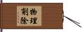 物理削除 Hand Scroll