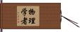 物理学者 Hand Scroll