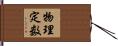 物理定数 Hand Scroll