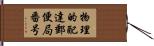 物理的配達郵便局番号 Hand Scroll