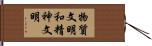 物質文明和精神文明 Hand Scroll