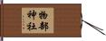 物部神社 Hand Scroll
