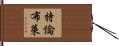 Tremblay Hand Scroll