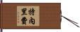 特內里費 Hand Scroll