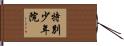 特別少年院 Hand Scroll