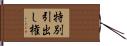 特別引出し権 Hand Scroll