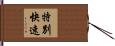 特別快速 Hand Scroll