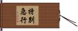 特別急行 Hand Scroll
