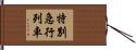特別急行列車 Hand Scroll