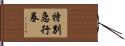 特別急行券 Hand Scroll