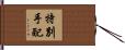 特別手配 Hand Scroll