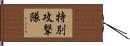特別攻撃隊 Hand Scroll