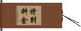 特別料金 Hand Scroll
