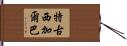 特古西加爾巴 Hand Scroll