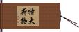 特大荷物 Hand Scroll