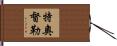 Theodule Hand Scroll